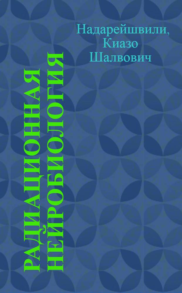 Радиационная нейробиология = Radiation neurobiology : Библиография