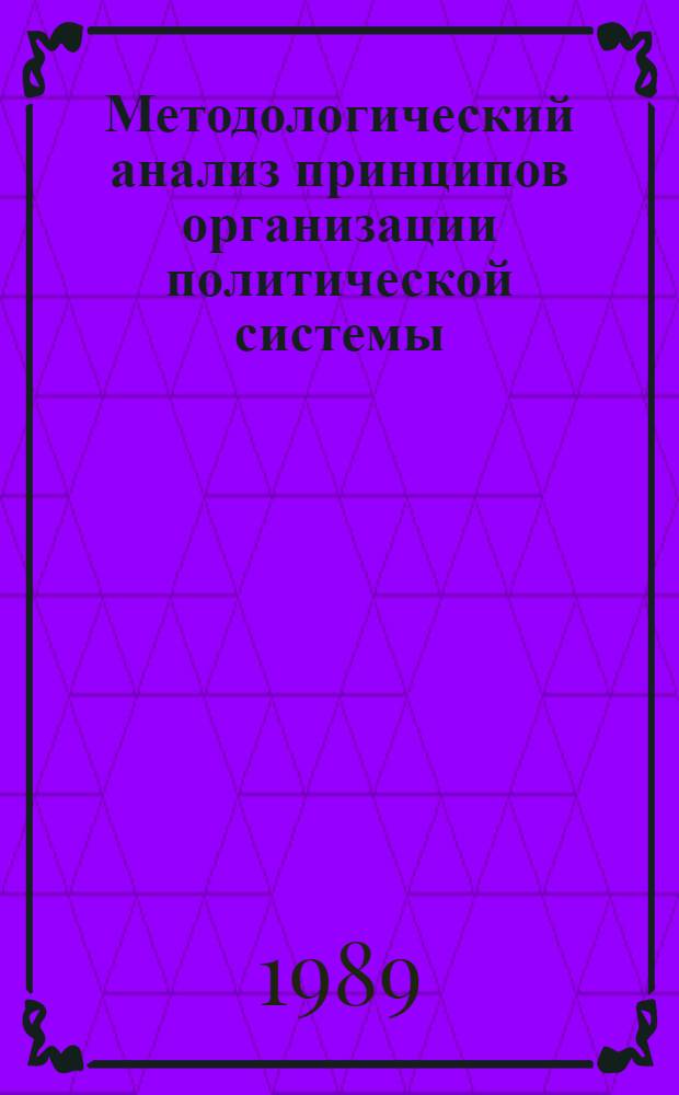 Методологический анализ принципов организации политической системы : (На прим. Партии араб. соц. возрождения (ПАСВ) : Автореф. дис. на соиск. учен. степ. канд. филос. наук : (09.00.01)