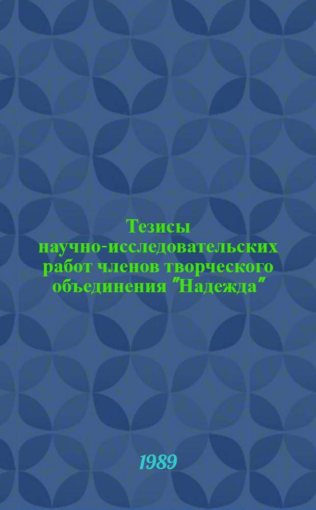 Тезисы научно-исследовательских работ членов творческого объединения "Надежда" : К предстоящей конф. ..