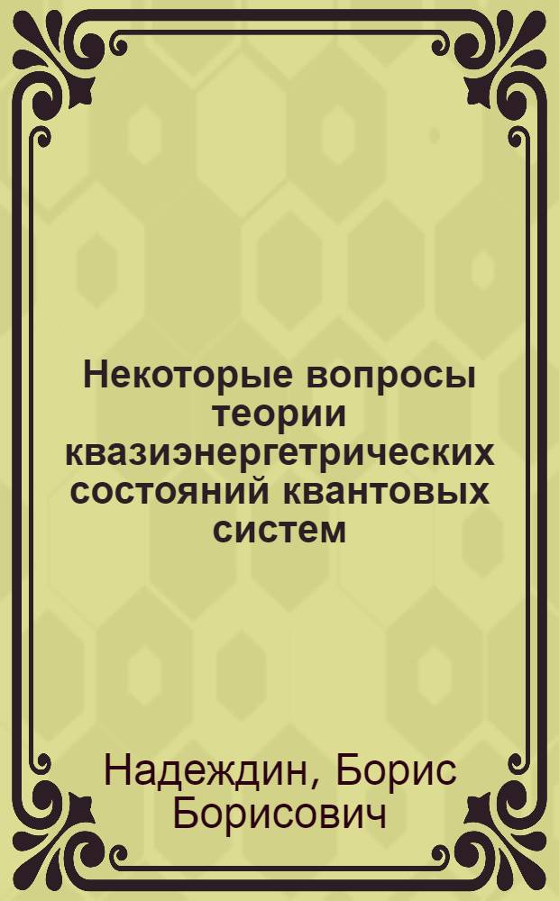 Некоторые вопросы теории квазиэнергетрических состояний квантовых систем : Автореф. дис. на соиск. учен. степ. канд. физ.-мат. наук : (01.04.02)