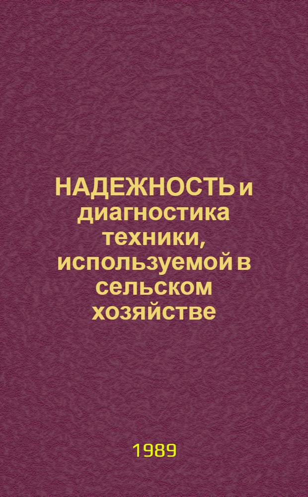 НАДЕЖНОСТЬ и диагностика техники, используемой в сельском хозяйстве : Сб. ст.