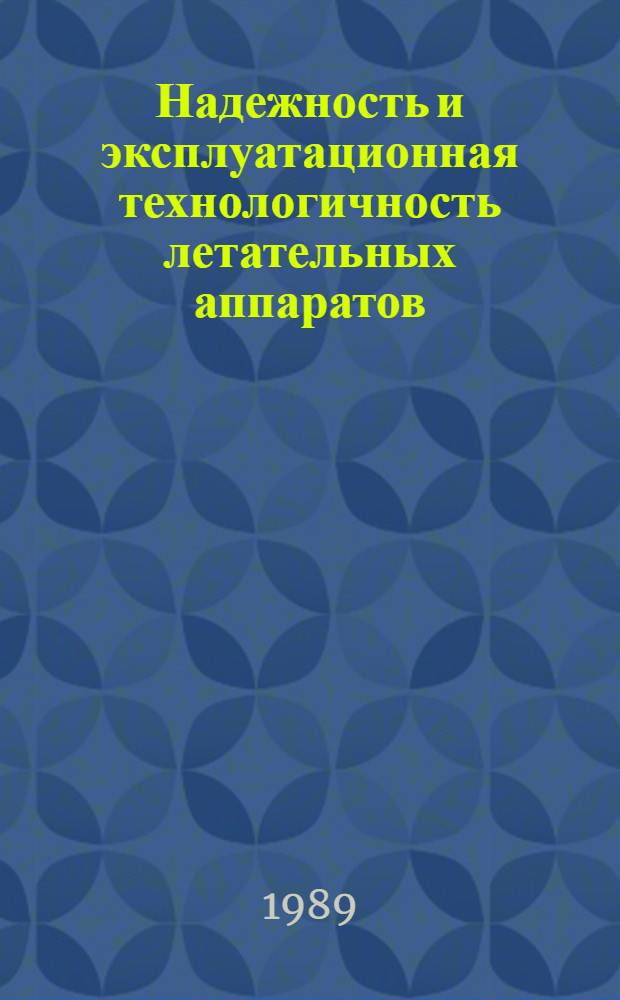 Надежность и эксплуатационная технологичность летательных аппаратов : Учеб. пособие для вузов гражд. авиации