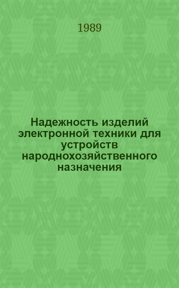 Надежность изделий электронной техники для устройств народнохозяйственного назначения : Справочник