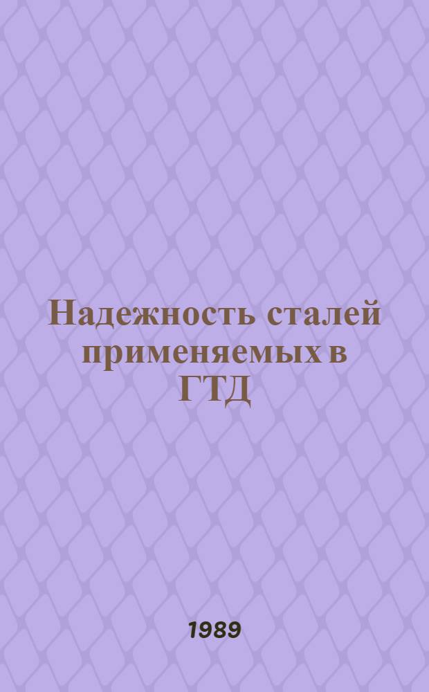 Надежность сталей применяемых в ГТД : Сб. ст