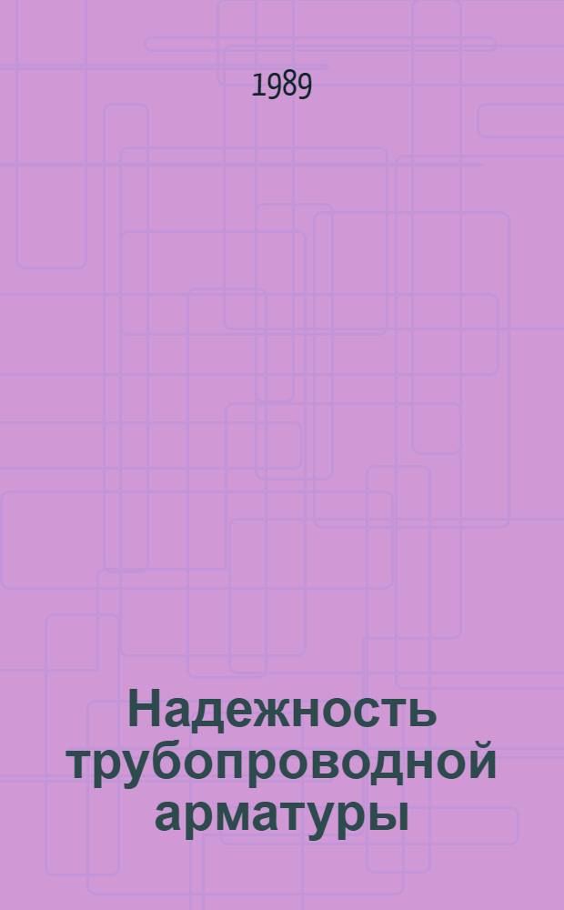 Надежность трубопроводной арматуры : Сб. науч. тр