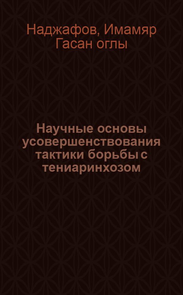 Научные основы усовершенствования тактики борьбы с тениаринхозом : (На прим. АзССР) : Автореф. дис. на соиск. учен. степ. д-ра мед. наук : (03.00.20)