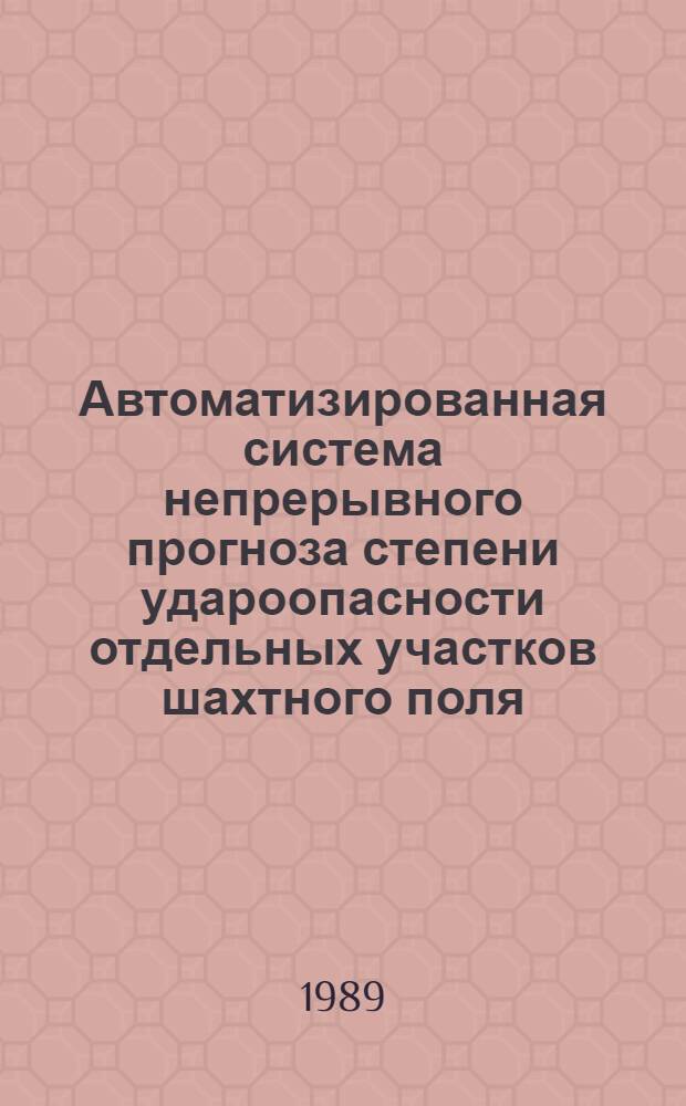 Автоматизированная система непрерывного прогноза степени удароопасности отдельных участков шахтного поля