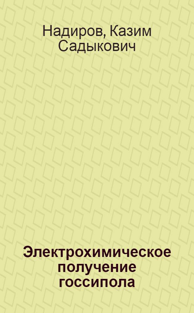 Электрохимическое получение госсипола : Автореф. дис. на соиск. учен. степ. к. х. н