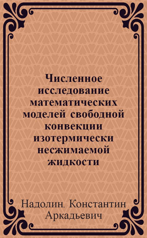 Численное исследование математических моделей свободной конвекции изотермически несжимаемой жидкости : Автореф. дис. на соиск. учен. степ. канд. физ.-мат. наук : (05.13.16)