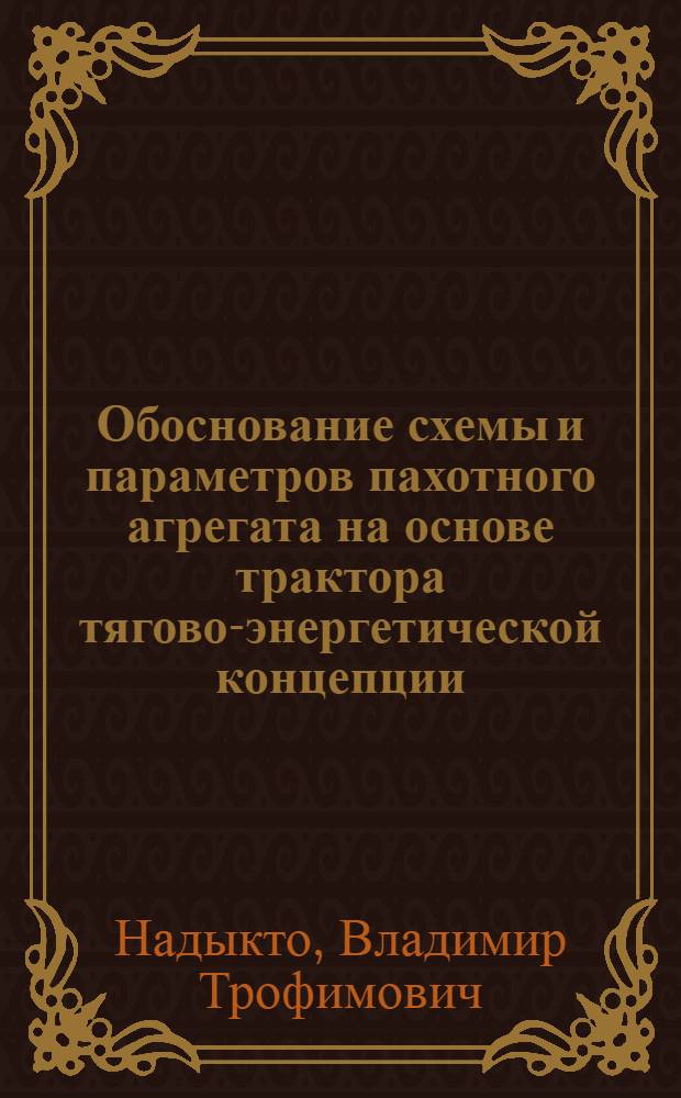 Обоснование схемы и параметров пахотного агрегата на основе трактора тягово-энергетической концепции : Автореф. дис. на соиск. учен. степ. канд. техн. наук : (05.20.01)