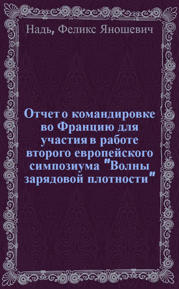 Отчет о командировке во Францию [для участия в работе второго европейского симпозиума "Волны зарядовой плотности", проходившего в 1987 году в г. Оссуа]