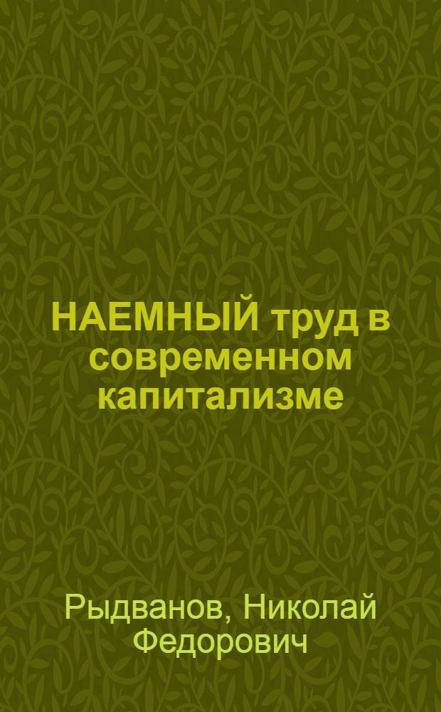 НАЕМНЫЙ труд в современном капитализме