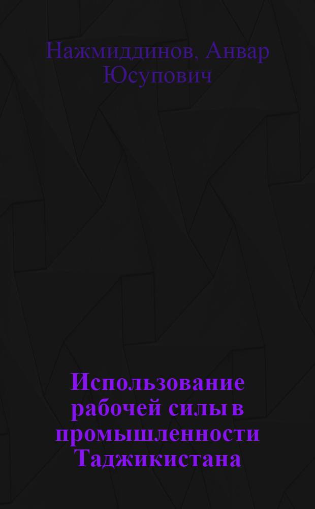 Использование рабочей силы в промышленности Таджикистана