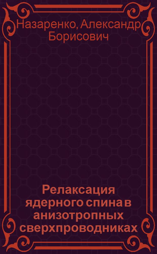 Релаксация ядерного спина в анизотропных сверхпроводниках