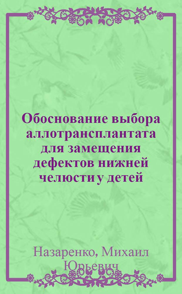 Обоснование выбора аллотрансплантата для замещения дефектов нижней челюсти у детей : (Клинико-эксперим. исслед.) : Автореф. дис. на соиск. учен. степ. канд. мед. наук : (14.00.21; 14.00.16)