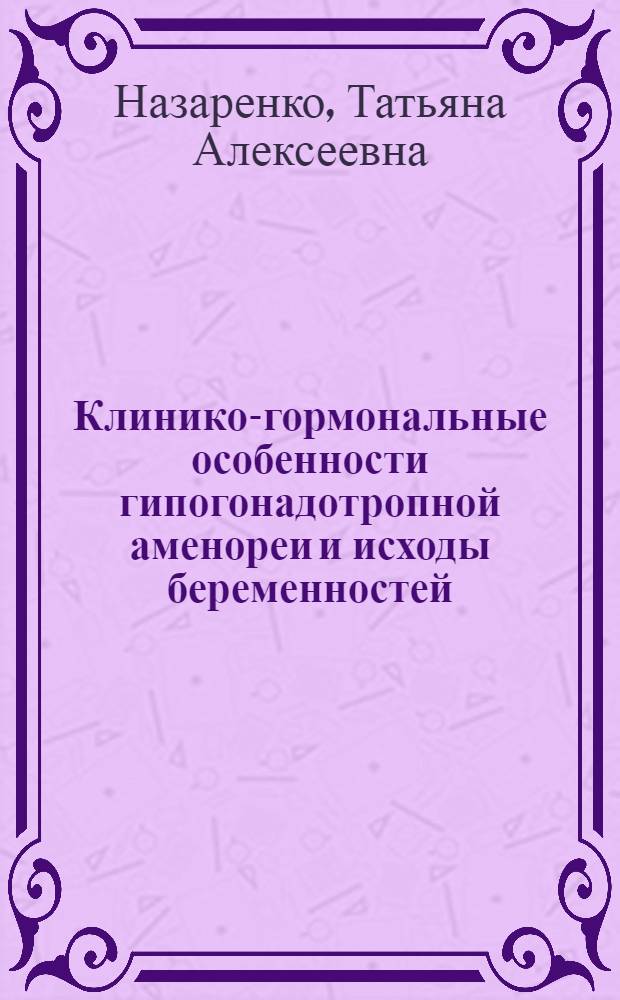 Клинико-гормональные особенности гипогонадотропной аменореи и исходы беременностей, стимулированных гонадотропинами : Автореф. дис. на соиск. учен. степ. канд. мед. наук : (14.00.01)