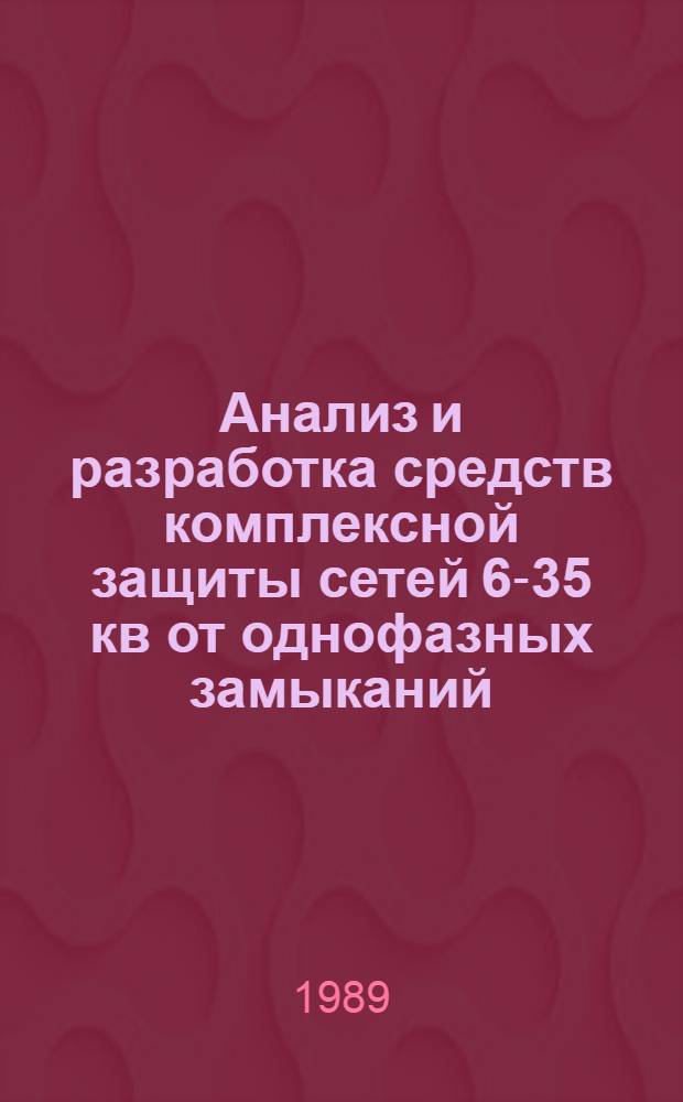 Анализ и разработка средств комплексной защиты сетей 6-35 кв от однофазных замыканий : Автореф. дис. на соиск. учен. степ. д-ра техн. наук : (05.14.02)