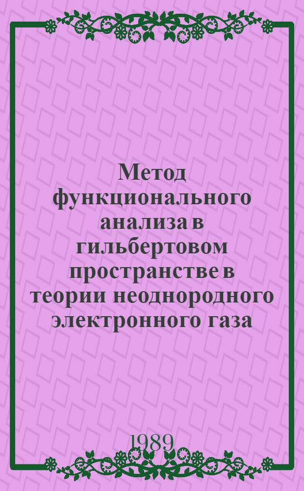 Метод функционального анализа в гильбертовом пространстве в теории неоднородного электронного газа