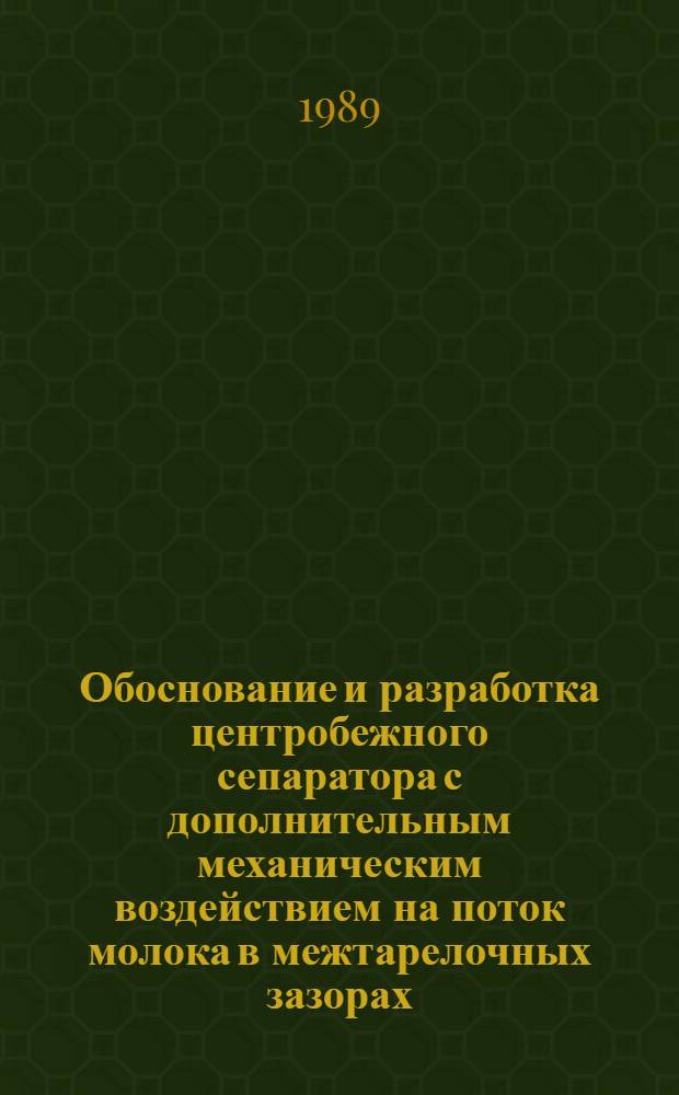 Обоснование и разработка центробежного сепаратора с дополнительным механическим воздействием на поток молока в межтарелочных зазорах : Автореф. дис. на соиск. учен. степ. канд. техн. наук : (05.20.01)
