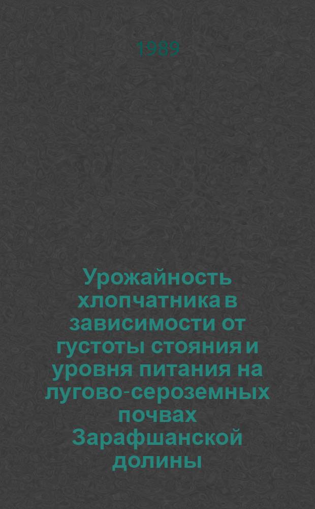 Урожайность хлопчатника в зависимости от густоты стояния и уровня питания на лугово-сероземных почвах Зарафшанской долины : Автореф. дис. на соиск. учен. степ. канд. с.-х. наук : (06.01.14)