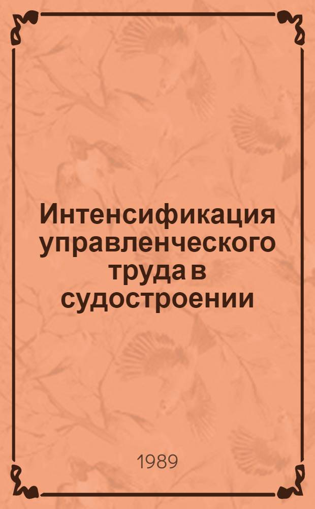 Интенсификация управленческого труда в судостроении : Учеб. пособие