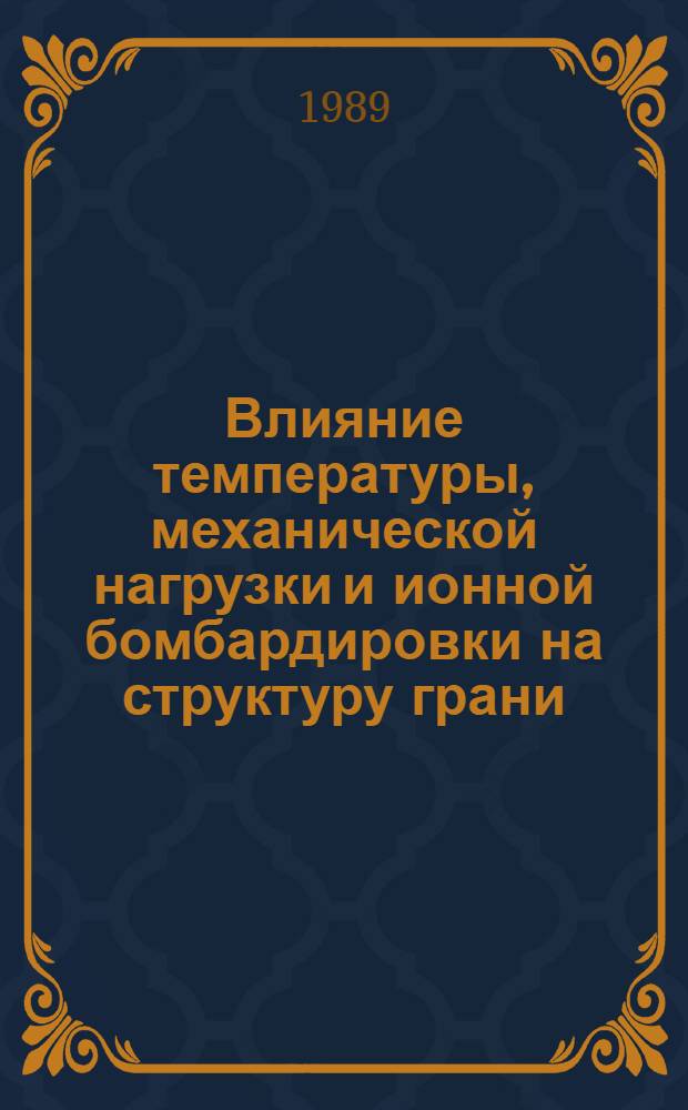 Влияние температуры, механической нагрузки и ионной бомбардировки на структуру грани (III) германия : Автореф. дис. на соиск. учен. степ. канд. физ.-мат. наук : (01.04.07)
