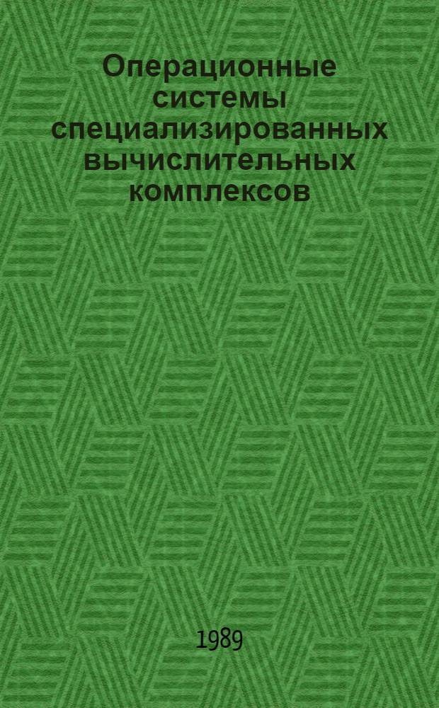 Операционные системы специализированных вычислительных комплексов: теория построения и системного проектирования