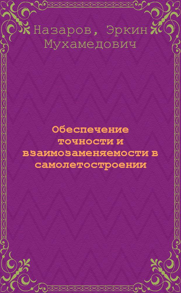 Обеспечение точности и взаимозаменяемости в самолетостроении : Учеб. пособие для студентов самолетостроит. фак.