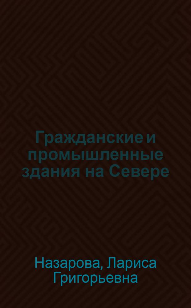 Гражданские и промышленные здания на Севере : Учеб. пособие по спец. "Пром. и гражд. стр-во"