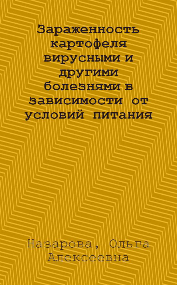 Зараженность картофеля вирусными и другими болезнями в зависимости от условий питания : Автореф. дис. на соиск. учен. степ. канд. с.-х. наук : (06.01.11)