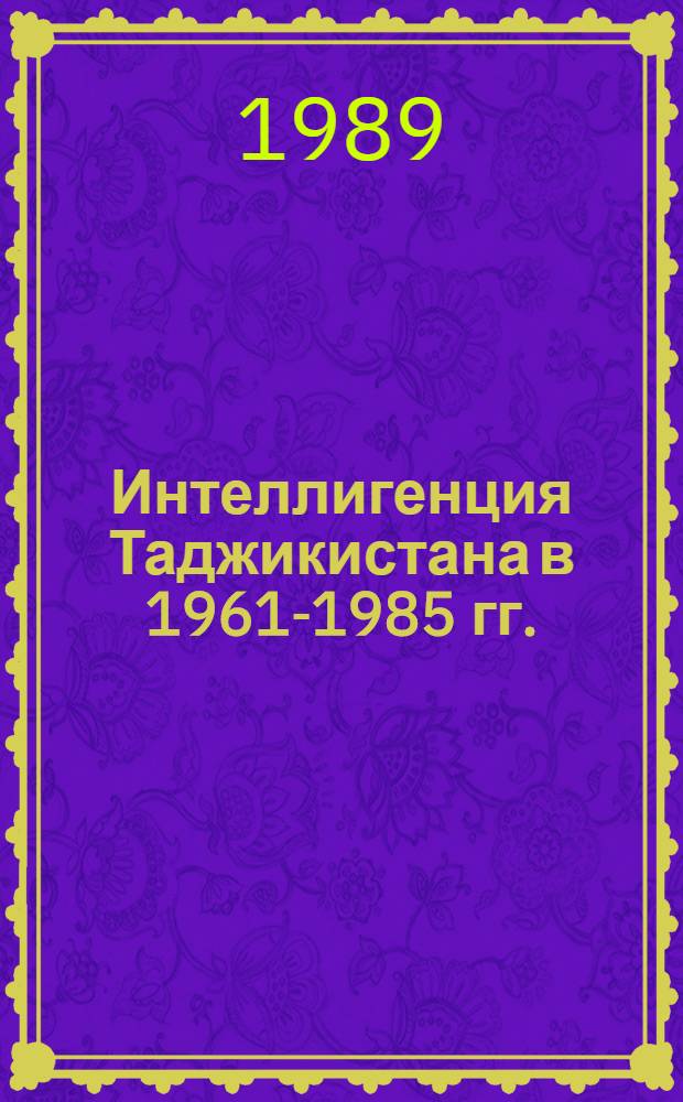Интеллигенция Таджикистана в 1961-1985 гг.