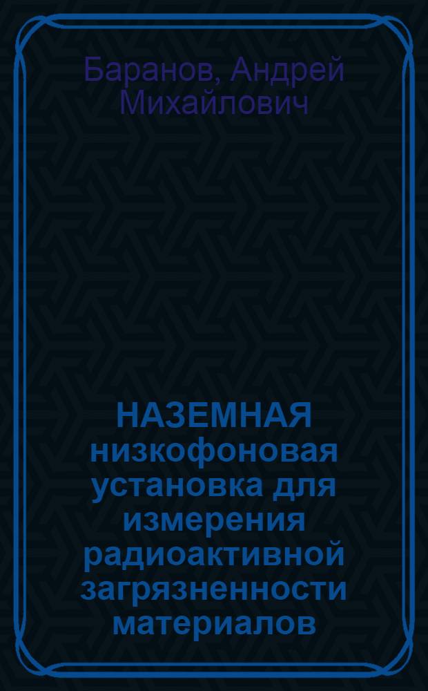 НАЗЕМНАЯ низкофоновая установка для измерения радиоактивной загрязненности материалов