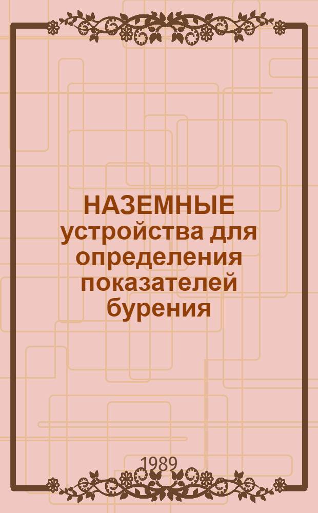 НАЗЕМНЫЕ устройства для определения показателей бурения