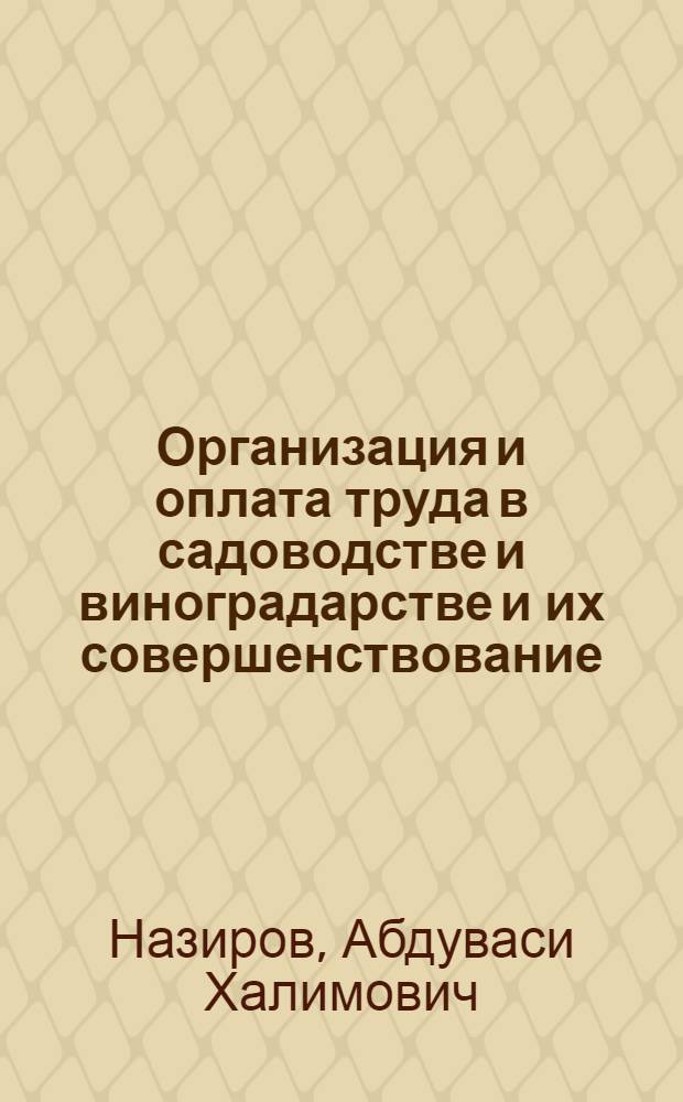 Организация и оплата труда в садоводстве и виноградарстве и их совершенствование : (Материалы специализир. садово-виноградар. совхозов Госагропрома УзССР) : Автореф. дис. на соиск. учен. степ. канд. экон. наук : (08.00.22)