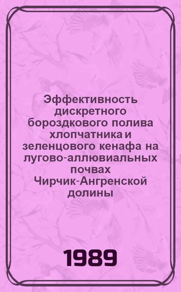 Эффективность дискретного бороздкового полива хлопчатника и зеленцового кенафа на лугово-аллювиальных почвах Чирчик-Ангренской долины : Автореф. дис. на соиск. учен. степ. канд. с.-х. наук : (06.01.02)