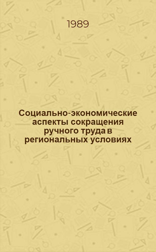 Социально-экономические аспекты сокращения ручного труда в региональных условиях : (На прим. тракт. и с.-х. машиностроения УзССР) : Автореф. дис. на соиск. учен. степ. к. э. н