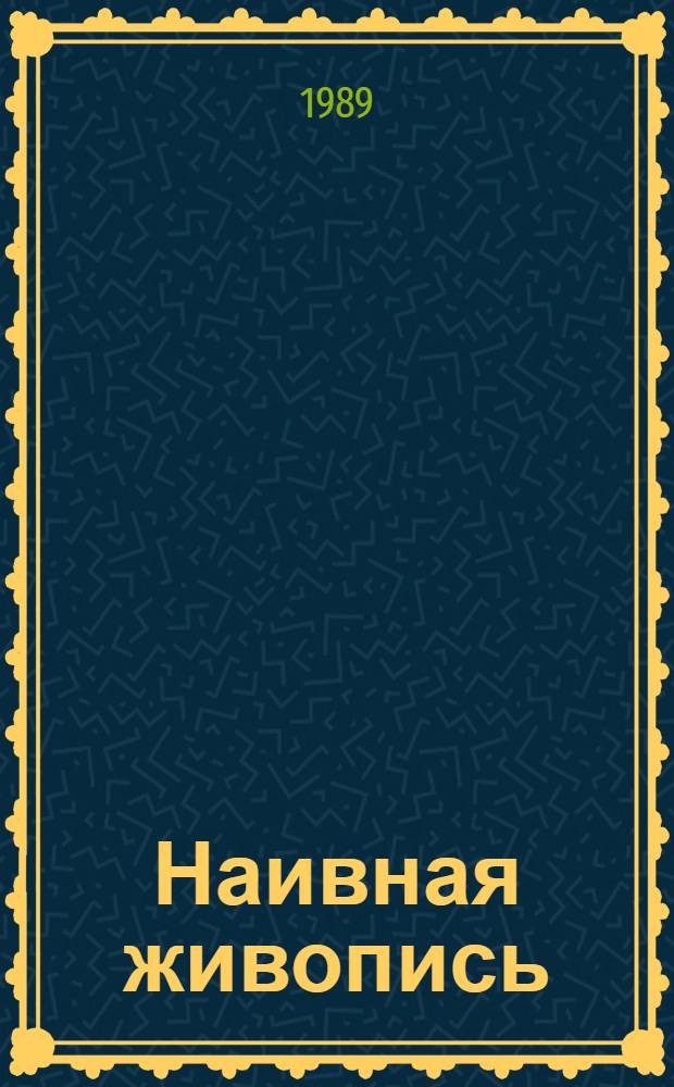 Наивная живопись : Из собр. архит. В.А. Резвина : Кат. выст