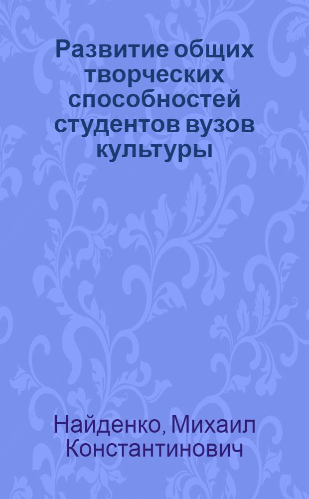Развитие общих творческих способностей студентов вузов культуры : Автореф. дис. на соиск. учен. степ. канд. пед. наук : (13.00.05)