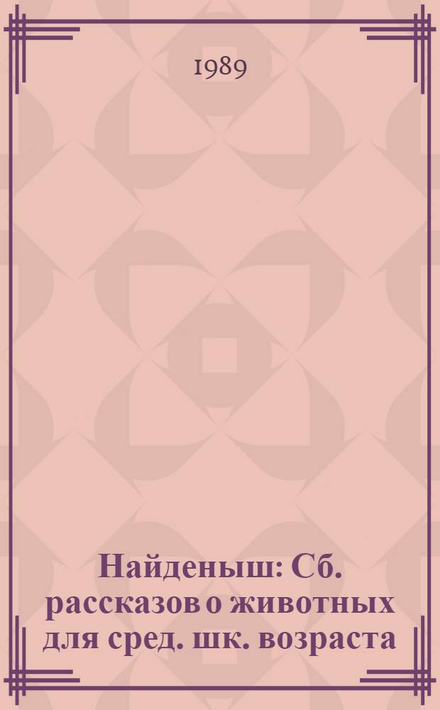 Найденыш : Сб. рассказов о животных для сред. шк. возраста
