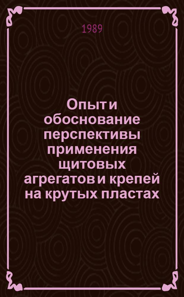 Опыт и обоснование перспективы применения щитовых агрегатов и крепей на крутых пластах