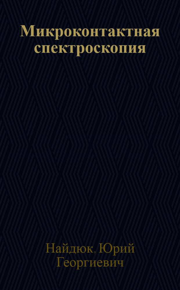Микроконтактная спектроскопия