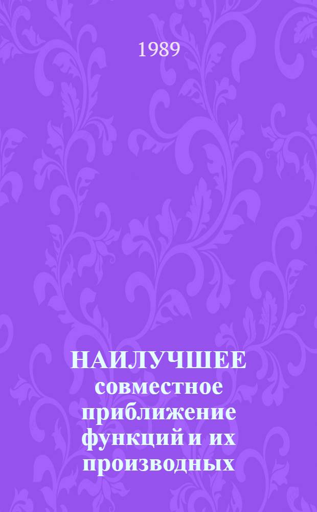 НАИЛУЧШЕЕ совместное приближение функций и их производных : Сб ст.