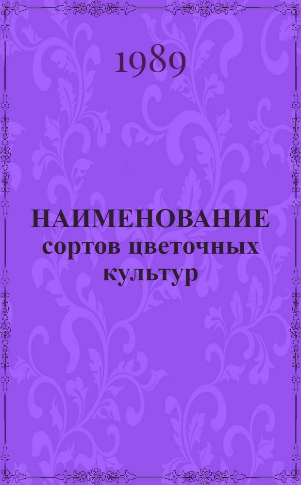 НАИМЕНОВАНИЕ сортов цветочных культур : Номенклатур. кат