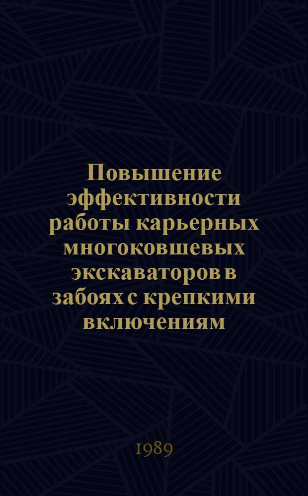 Повышение эффективности работы карьерных многоковшевых экскаваторов в забоях с крепкими включениям : Автореф. дис. на соиск. учен. степ. канд. техн. наук : (05.05.06)