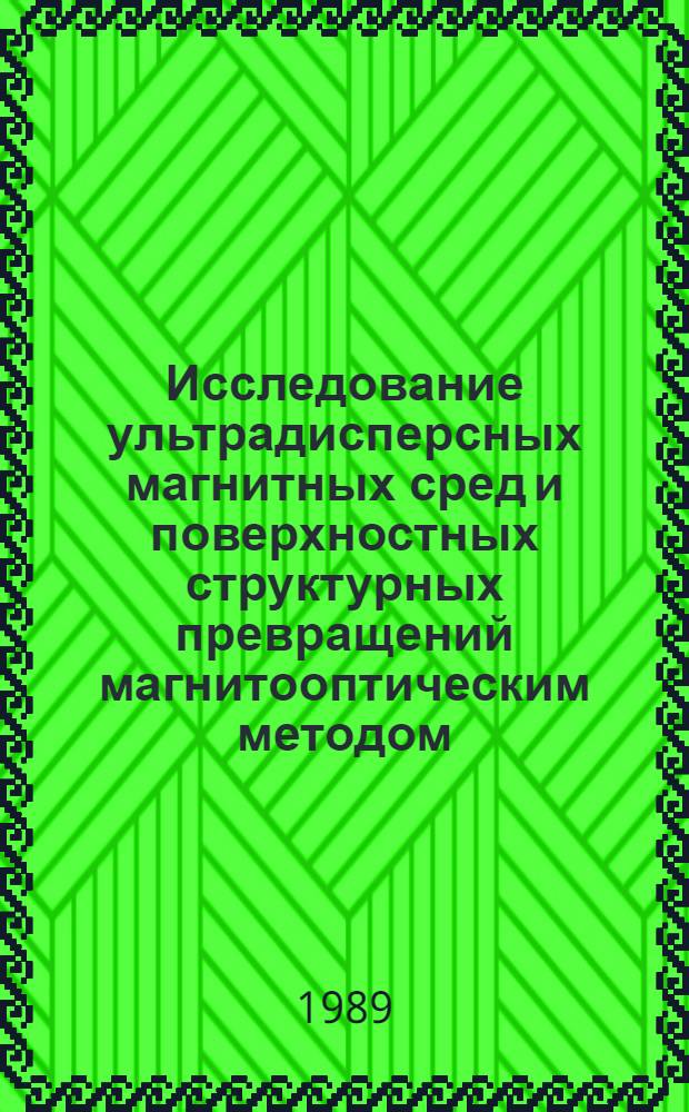 Исследование ультрадисперсных магнитных сред и поверхностных структурных превращений магнитооптическим методом : Автореф. дис. на соиск. учен. степ. канд. физ.-мат. наук : (01.04.11)