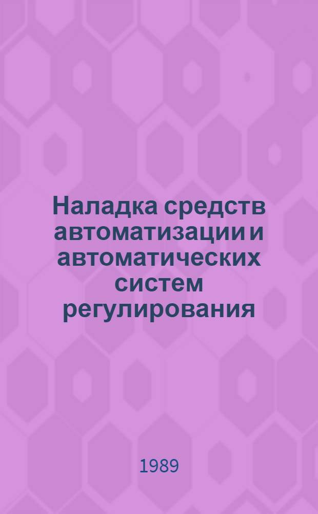 Наладка средств автоматизации и автоматических систем регулирования : Справ. пособие