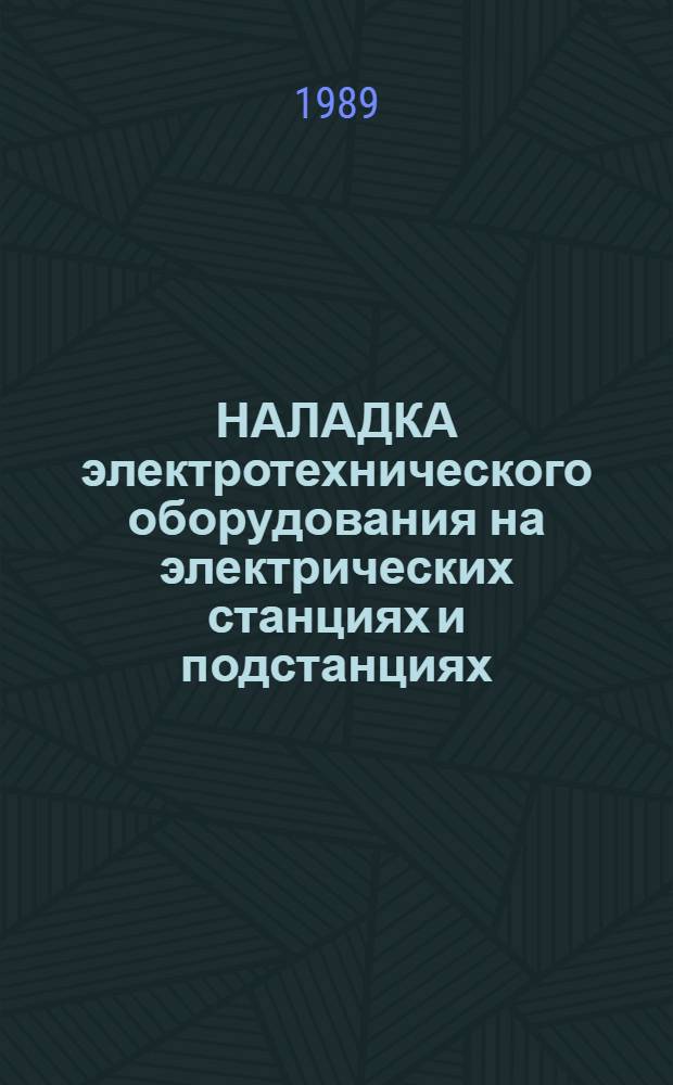 НАЛАДКА электротехнического оборудования на электрических станциях и подстанциях