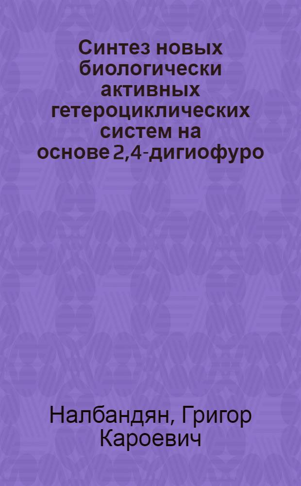 Синтез новых биологически активных гетероциклических систем на основе 2,4-дигиофуро/2,3-d/пиримидинов, конденсированных с шестичленными гетероциклами : Автореф. дис. на соиск. учен. степ. к. х. н