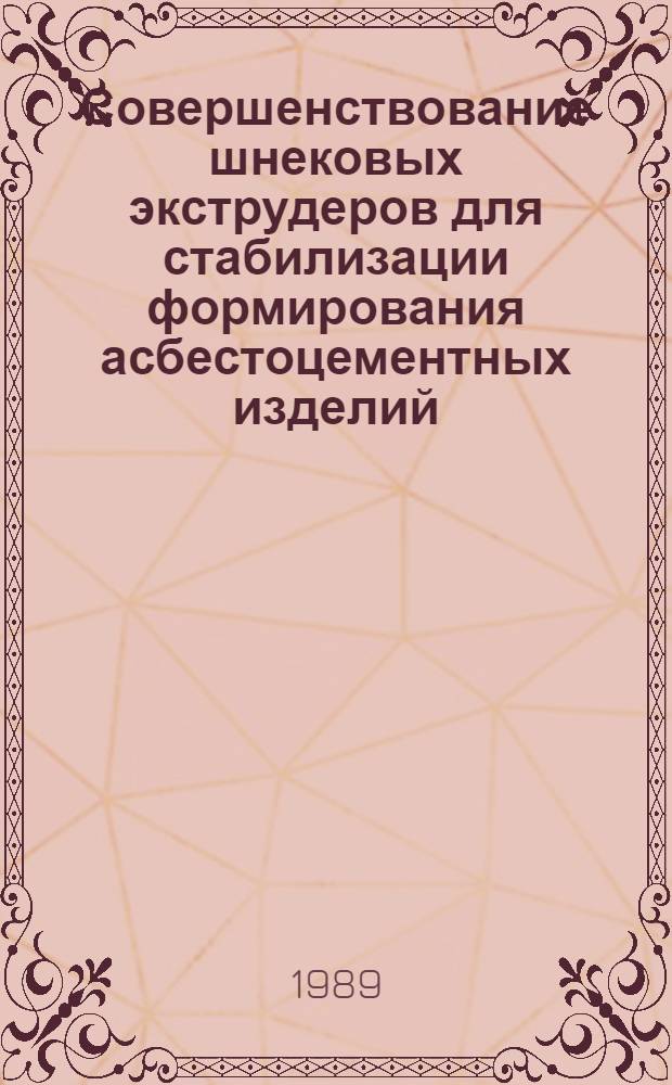 Совершенствование шнековых экструдеров для стабилизации формирования асбестоцементных изделий : Автореф. дис. на соиск. учен. степ. канд. техн. наук : (05.02.16)