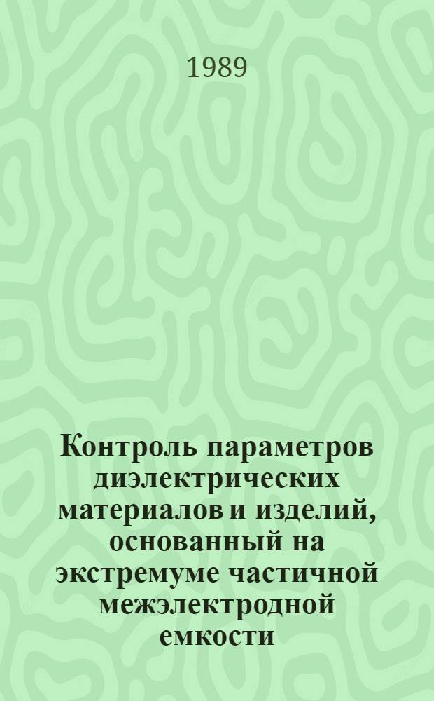 Контроль параметров диэлектрических материалов и изделий, основанный на экстремуме частичной межэлектродной емкости : Автореф. дис. на соиск. учен. степ. канд. техн. наук : (05.11.13)